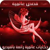 قصص قبل النوم بالصوت و الصورة - ( متجددة ) on 9Apps