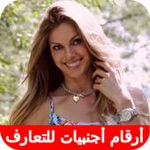 أرقام بنات أجنبيات للتعارف on 9Apps