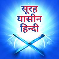 Surah Yaseen in Hindi