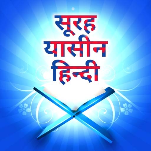 Surah Yaseen in Hindi 23.0