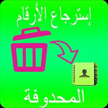 إستعادة الأرقام  المحذوفة من هاتف | مجانا 2018 5 تصوير الشاشة