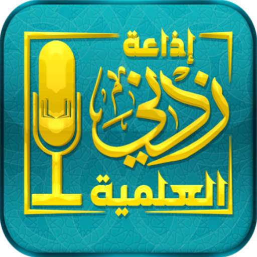 إذاعة زدني العلمية ( النسخة الحديثة ) 2.0.0