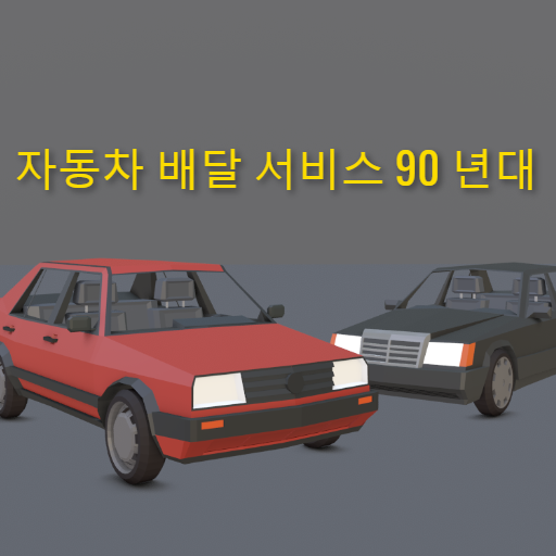 자동차 배달 서비스 90 년대 : 오픈 월드 드라이빙 icon
