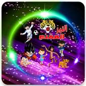 أغاني كرتون زمان  بدون نت on 9Apps