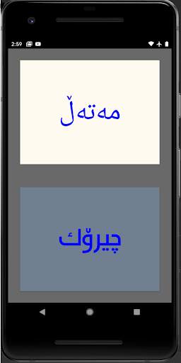 Kurdish - مەتەڵی کوردی screenshot 1