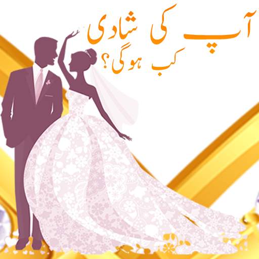 Aap Ki Shadi Kab Ho Gi? - Prank screenshot 1