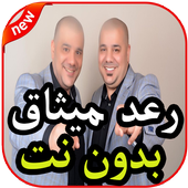 أغاني رعد و ميثاق السامرائي بدون نت 2019 icon