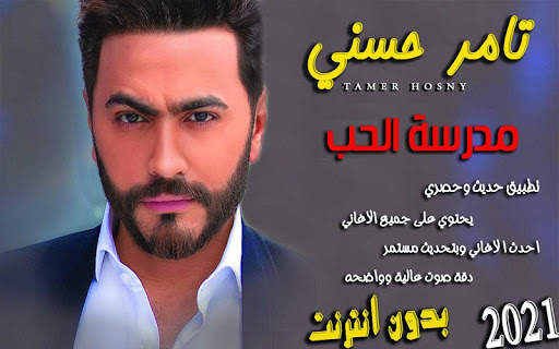 اغاني تامرحسني2021(اغنية اختراع)بدون نت نسخة حديثة screenshot 1