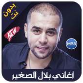 Bilal Sghir 2019 - اغاني بلال الصغير بدون نت on 9Apps
