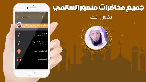 محاضرات الشيخ منصور السالمي بدون نت screenshot 1