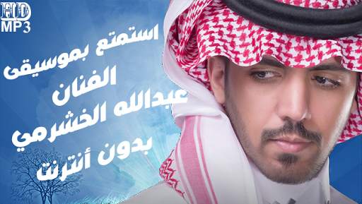 عبدالله الخشرمي - جميع أغانيه بدون أنترنت screenshot 1