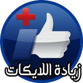 زيادة اللايكات icon