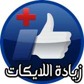 زيادة اللايكات on 9Apps