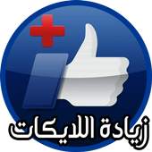 زيادة اللايكات 1.1