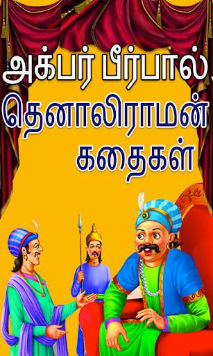 Tamil Akbar Birbal Stories screenshot 1