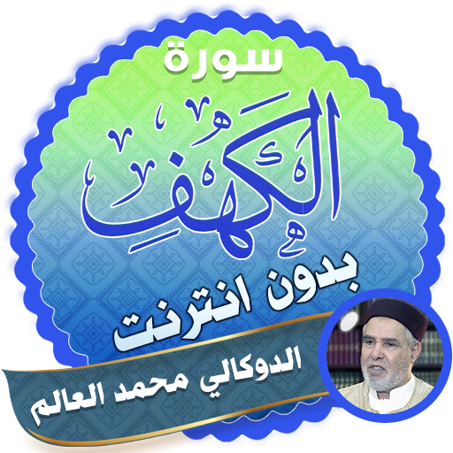 سورة الكهف كاملة بدون نت محمد العالم الدوكالي icon