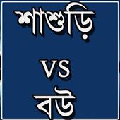 শাশুড়ি vs বউ icon