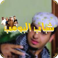 شباب البومب كامل on 9Apps