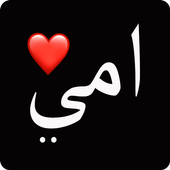 حالات الأم فيديو : اجمل فيديو عن الام أيقونة