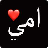 حالات الأم فيديو : اجمل فيديو عن الام 1.0