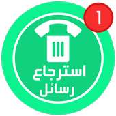 ✅استرجاع رسائل الواتساب المحذوفة ✅ on 9Apps