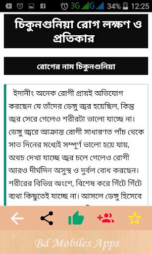 ৫৫টি রোগের লক্ষন ও চিকিৎসা disease and medicine screenshot 3