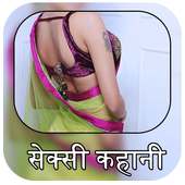 सेक्सी कहानिया : Sexy Kahaniya icon