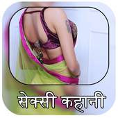सेक्सी कहानिया : Sexy Kahaniya 1.0