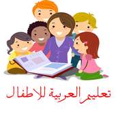 تعليم العربية للاطفال دون نت أيقونة