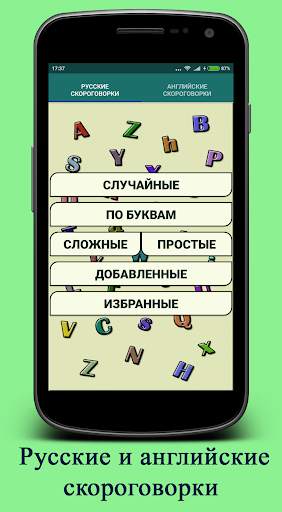 Скороговорки для развития речи скриншот 1