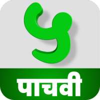 इयत्ता पाचवी I Standard Five on 9Apps