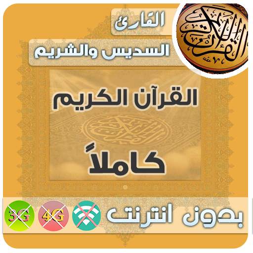 Al Sudais & sheikh shuraim Quran MP3 Offline 2.7