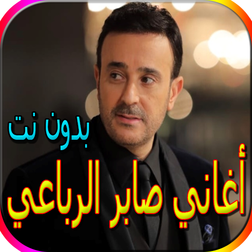 أغاني صابر الرباعي الجديدة والقديمة بدون نت icon