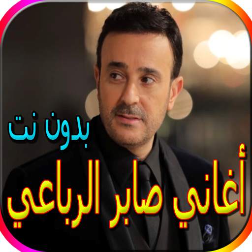 أغاني صابر الرباعي الجديدة والقديمة بدون نت screenshot 1