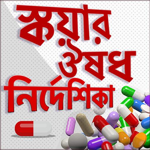 স্কয়ার ঔষধ নির্দেশিকা screenshot 1