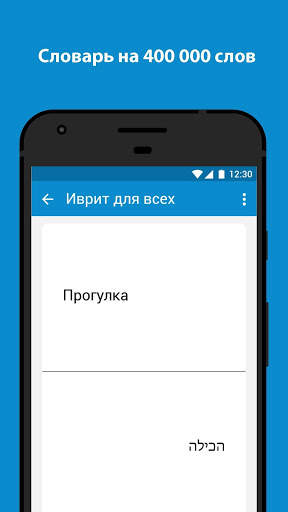 Иврит для всех screenshot 3