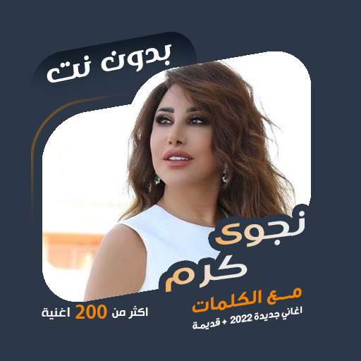 اغاني نجوى كرم بدون نت | كلمات 95.1.0
