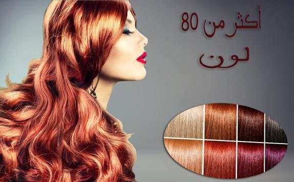 تغير لون الشعر 2 تصوير الشاشة