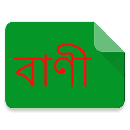 বাংলায় বাণী (Quote in Bangla) 5.0