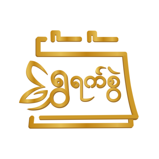 ရွှေရက်စွဲ - မြန်မာပြက္ခဒိန် icon