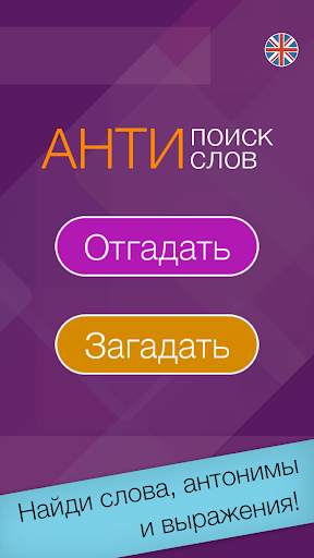 Анти поиск слов Free скриншот 3