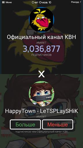 Ютубер Больше Меньше скриншот 4