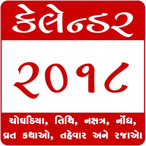 Gujarati Calendar 2019 1.0.5