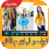 تحويل صور الى فيديو أيقونة