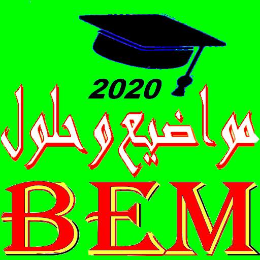 مواضيع شهادة التعليم المتوسط BEM 2020 1.3