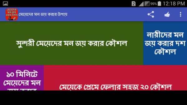 মেয়েদের মন জয় করার উপায় screenshot 6