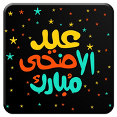 تهاني عيد الأضحى بدون  نت  2020/1441 أيقونة