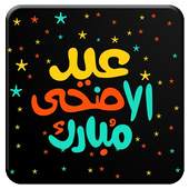 تهاني عيد الأضحى بدون  نت  2020/1441 1.2