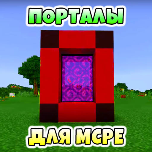 Моды на Порталы Карты иконка