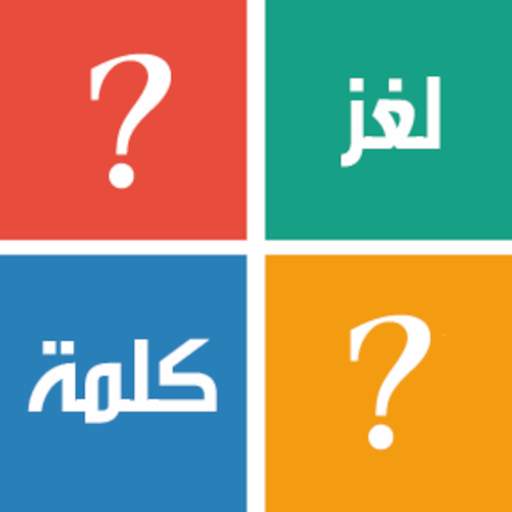 لغز وكلمة - الغاز الذكاء 1.0.2